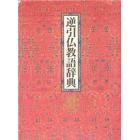 逆引仏教語辞典