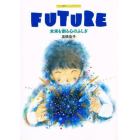 Ｆｕｔｕｒｅ　未来を創る心のふしぎ