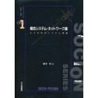 複合システム・ネットワーク論　心と社会のシステム理論