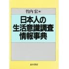 日本人の生活意識調査情報事典