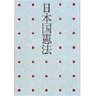日本国憲法　ピースブック