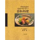 プロのためのわかりやすい日本料理