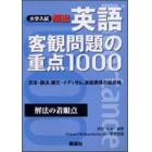 頻出英語客観問題の重点１０００