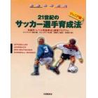 ２１世紀のサッカー選手育成法　ジュニア編