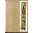 日本漢方典籍辞典