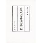 古代東国と常陸国風土記