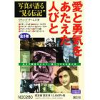 愛と勇気をあたえた人びと　８巻セット