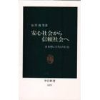 安心社会から信頼社会へ　日本型システムの行方
