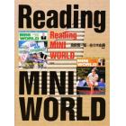 Ｒｅａｄｉｎｇ　ＭＩＮＩ　ＷＯＲＬＤ