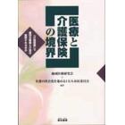 医療と介護保険の境界　「介護保険」で適切な医療と介護は提供されるのか