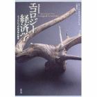エコロジー経済学　もうひとつの経済学の歴史