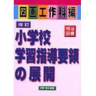 改訂小学校学習指導要領の展開　図画工作科編