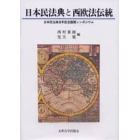 日本民法典と西欧法伝統　日本民法典百年記念国際シンポジウム