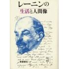 レーニンの生活と人間像