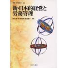 新・日本的経営と労務管理