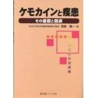 ケモカインと疾患　その基礎と臨床