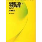 地表面に近い大気の科学　理解と応用