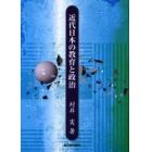 近代日本の教育と政治