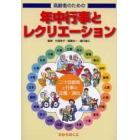 高齢者のための年中行事とレクリエーション　二十四節気と行事の企画・演出