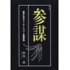 参謀　戦史に学ぶリーダーシップ・組織管理