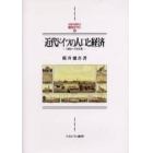 近代ドイツの人口と経済　１８００～１９１４年