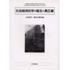 社会経済史学の誕生と黒正巌　大阪経済大学創立７０周年（２００２）記念　日本経済史研究所開所７０周年（２００３）記念