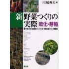 新野菜つくりの実際　誰でもできる露地・トンネル・無加温ハウス栽培　軟化・芽物