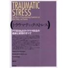 トラウマティック・ストレス　ＰＴＳＤおよびトラウマ反応の臨床と研究のすべて