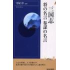 三国志将の名言参謀の名言