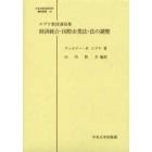 経済統合・国際企業法・法の調整　エプケ教授講演集