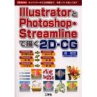 ＩｌｌｕｓｔｒａｔｏｒとＰｈｏｔｏｓｈｏｐ・Ｓｔｒｅａｍｌｉｎｅで描く２Ｄ－ＣＧ　キャラクターから立体画像まで、定番ソフトを使いこなす！