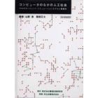 コンピュータのなかの人工社会　マルチエージェントシミュレーションモデルと複雑系