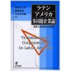 ラテンアメリカ多国籍企業論　変革と脱民族化の試練