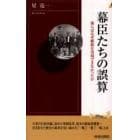 幕臣たちの誤算　彼らはなぜ維新を実現できなかったか