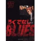 ろくでなしＢＬＵＥＳ　１６