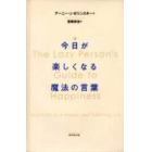 今日が楽しくなる魔法の言葉