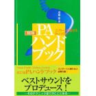 ＰＡハンドブック　改訂版