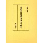 清代中国琉球貿易史の研究