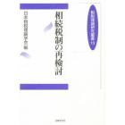 相続税制の再検討