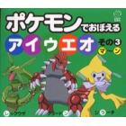 ポケモンでおぼえるアイウエオ　その３