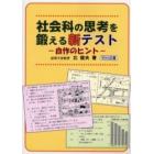 社会科の思考を鍛える新テスト　自作のヒント