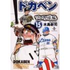 ドカベン　プロ野球編１５