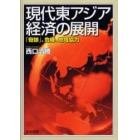 現代東アジア経済の展開　「奇跡」、危機、地域協力