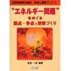 “エネルギー問題”をめぐる論点・争点と授業づくり