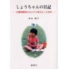 しょうちゃんの日記　自閉的傾向のわが子と向きあった３０年