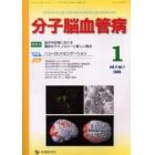 分子脳血管病　Ｖｏｌ．４Ｎｏ．１（２００５－１）