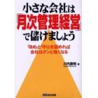 小さな会社は「月次管理経営」で儲けましょう　「攻め」と「守り」を固めれば会社はグンと強くなる