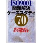 ＩＳＯ９００１問題解決ケーススタディ７０　ＩＳＯの悩みにズバリ答えます