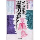 インチキ霊能力者にダマされるな！　正しい霊能の見わけ方、使い方を公開！