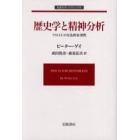 歴史学と精神分析　フロイトの方法的有効性